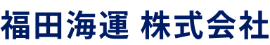 福田海運 株式会社